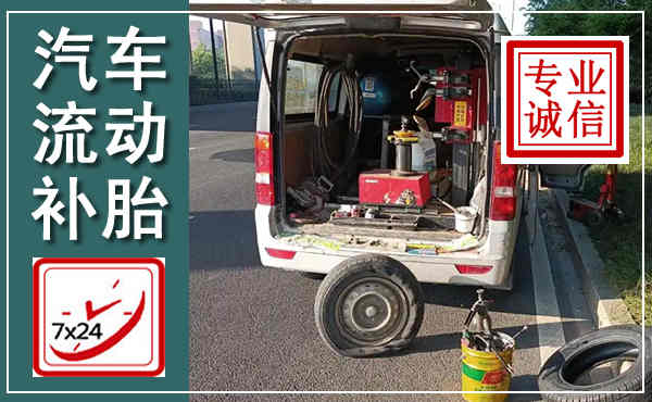 灯塔汽车流动补胎,附近补胎电话