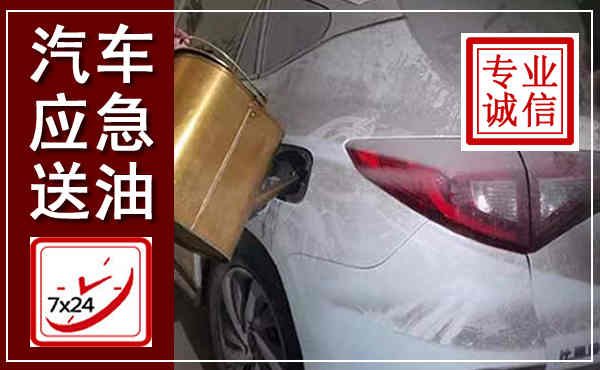 灯塔汽车送油救援,附近上门送油电话