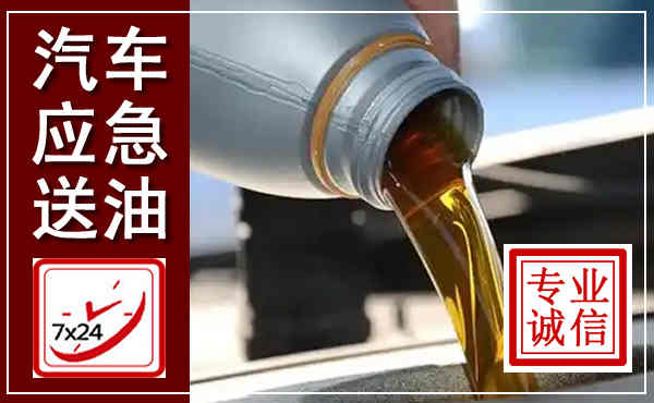 灯塔汽车送燃油救援,附近上门送燃油电话