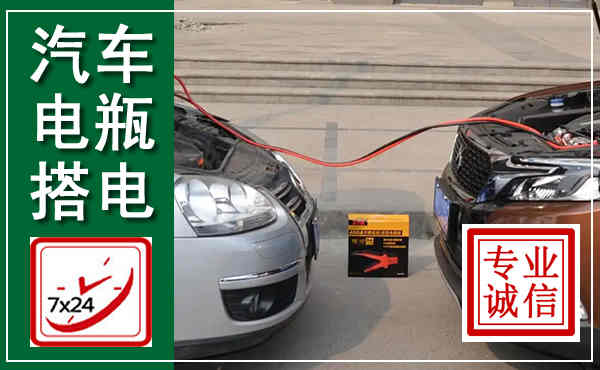 灯塔汽车搭电,附近电瓶搭电救援电话