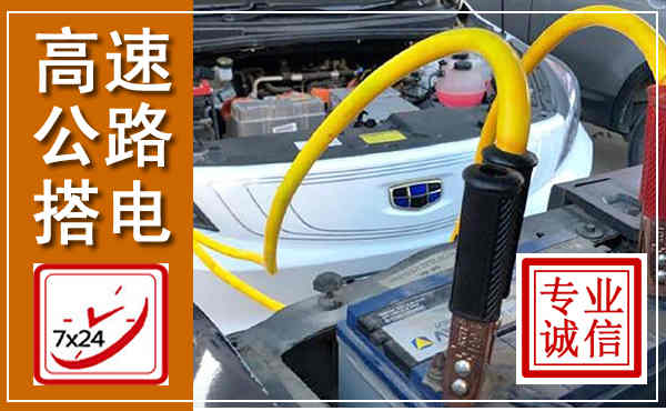 灯塔高速公路汽车搭电,中途电瓶维修电话