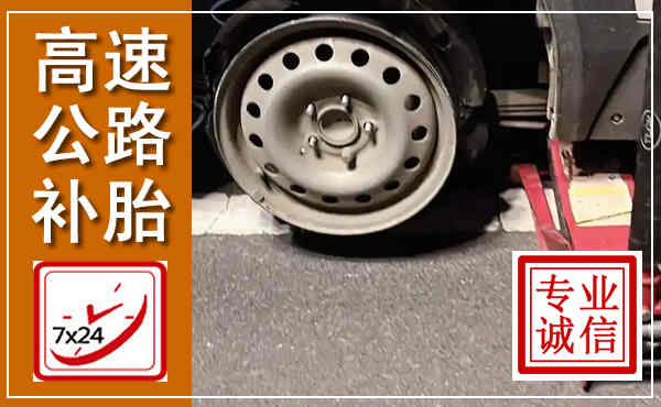 灯塔高速公路流动补胎,汽车换轮胎电话