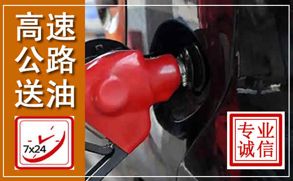 灯塔高速公路汽车送油,汽车救援送油电话